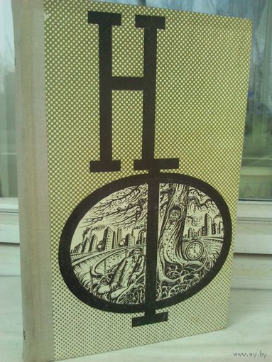 Сборник научной фантастики. Выпуск 19