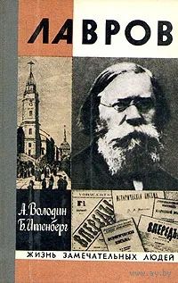 А.Володин,Б.Итенберг. Лавров. ЖЗЛ. Почтой не высылаю.