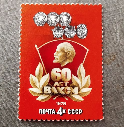 Марка СССР 1978 год 60 лет ВЛКСМ