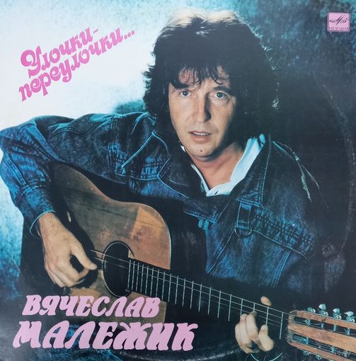 Вячеслав Малежик – Улочки-переулочки...