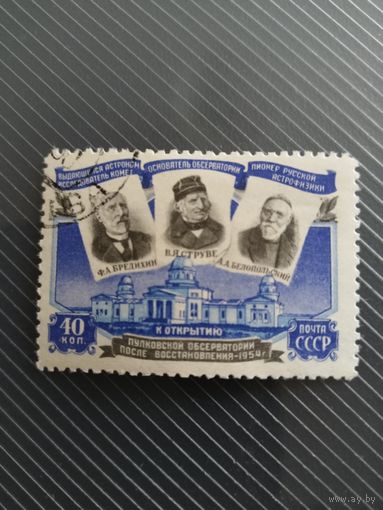 СССР 54. Обсерватория.