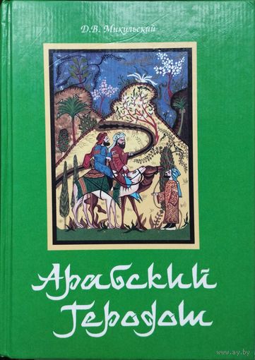 "Арабский Геродот" серия "Vita Memoriae"