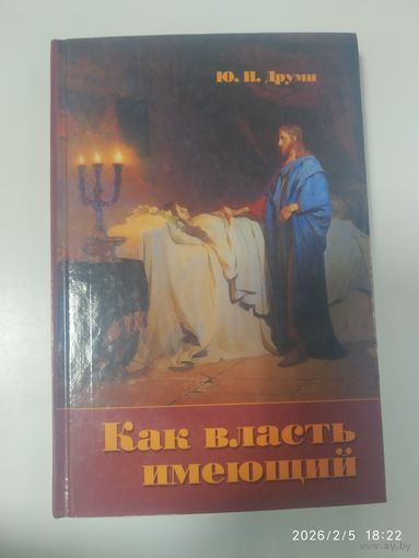 Как власть имеющий. Введение в теорию и практику проповеднического искусства. Пособие для духовных учебных заведений / Друми Ю. Н. /