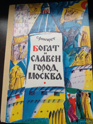 Богат и славен город Москва | Фингарет Самуэлла Иосифовна