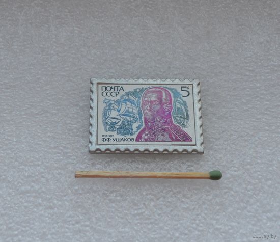 Ф.Ф. Ушаков.