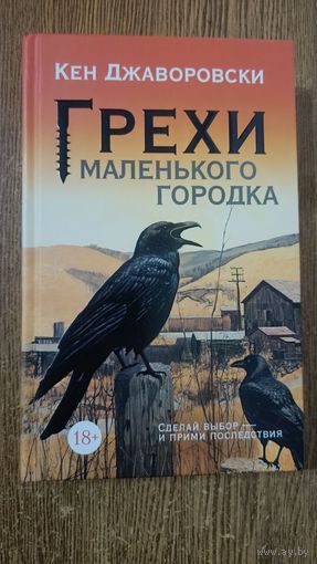 Грехи маленького городка