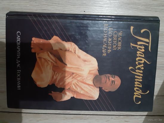 Прабхупада. Человек. Святой. Его жизнь. Его наследие