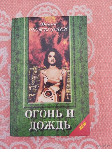 Огонь и дождь