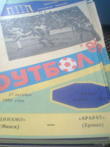 27.10.1989--Динамо Минск--Арарат Ереван