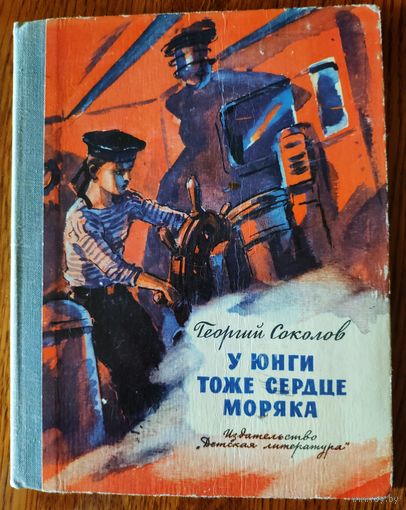 У юнги тоже сердце моряка. Г. Соколов. Рис. В. Высоцкого. 1976 г. Книга о легендарных защитниках "Малой земли" под Новороссийском. Её автор - участник этих боёв, разведчик и журналист.
