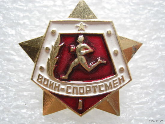 Воин-спортсмен.