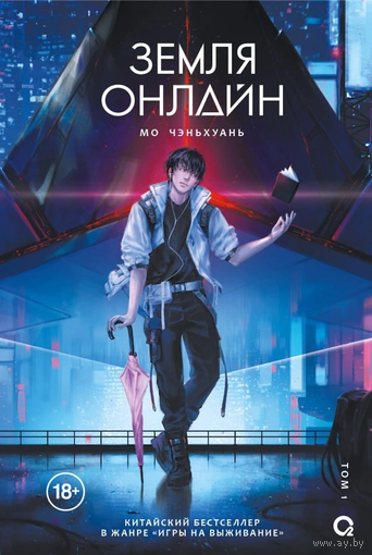 Земля Онлайн новая книга