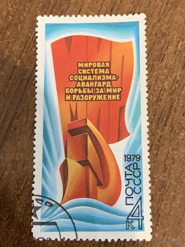 СССР 1979. Мировая система социализма. Полная серия