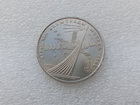 1 рубль СССР