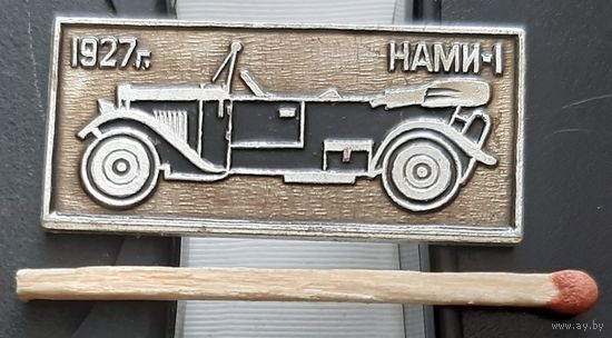 НАМИ-1. 1927 г. Бв-75