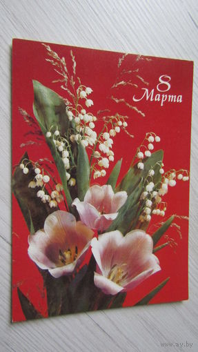 Открытка 8 марта