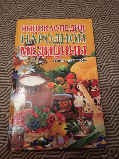 Галина Лавренова. Энциклопедия народной медицины.