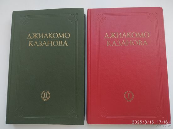 Любовные и другие приключения Джиакомо Казановы, кавалера де Сенгальта, венецианца, описанные им самим в двух томах / Казанова Джиакомо.
