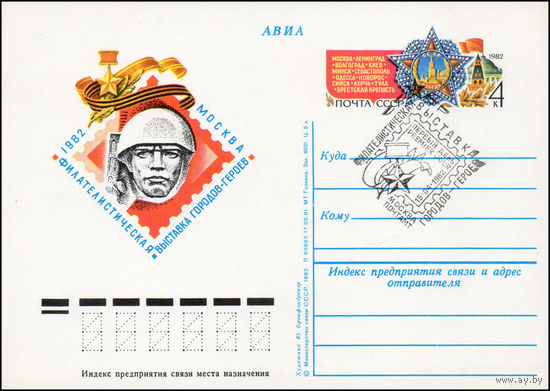 Почтовая карточка СССР с оригинальной маркой и спецгашением  N 102 (15.04.1982) "Филателистическая выставка городов-героев"