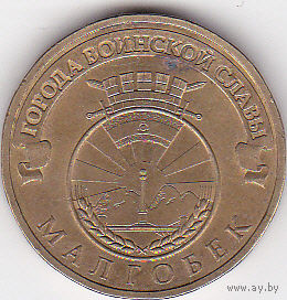 10 рублей 2011 (Малгобек)