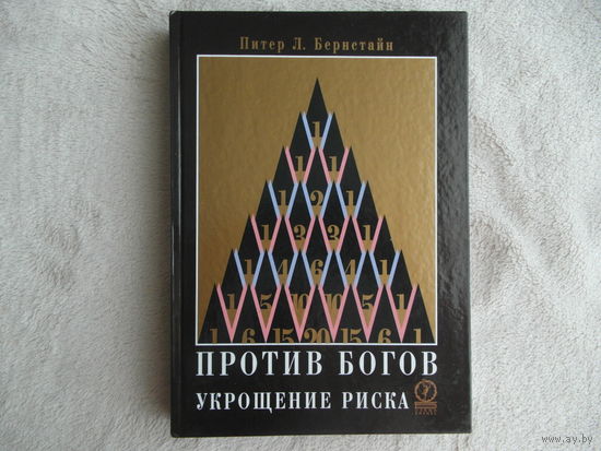 Бернстайн П.Л. Против богов: Укрощение риска. Пер. с англ. М. Олимп-Бизнес. 2000г.