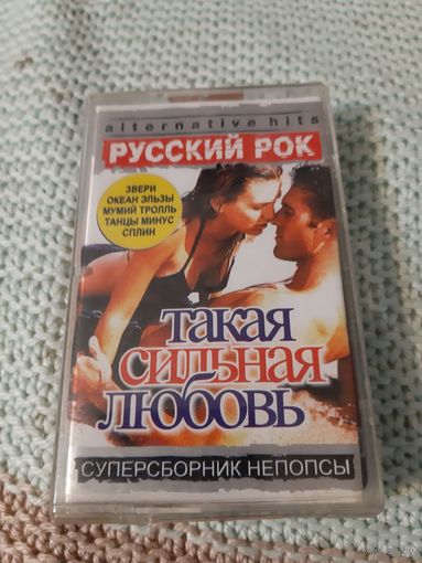Кассета Русский рок. Такая сильная любовь. Новая. В упаковке