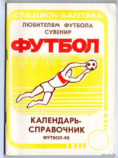 Футбол 1990. Калининград.