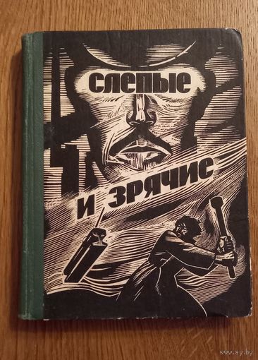 Александр Юзыкайн.Слепые и зрячие.