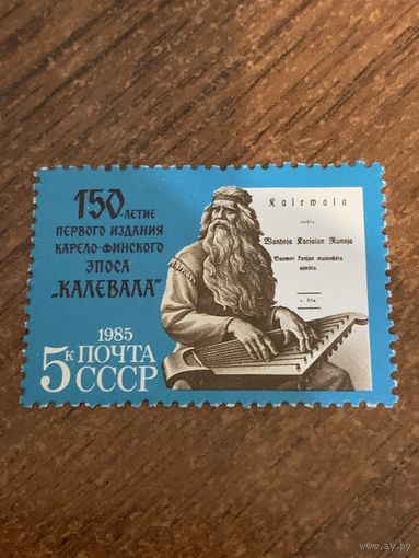 СССР 1985. 150 летие первого издания карело-финского эпоса Калевала. Полная серия