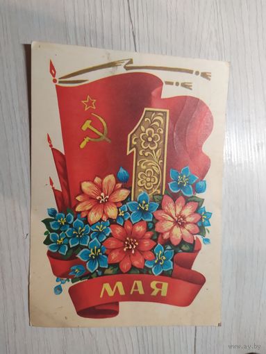 Открытка "С 1 мая"