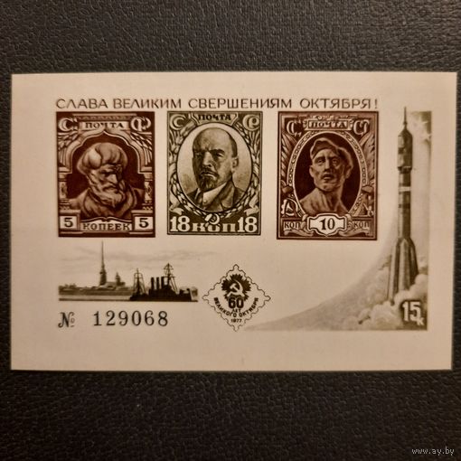 СССР 1977. Слава великим свершениям Октября