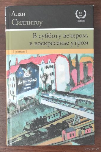 В субботу вечером, в воскресенье утром