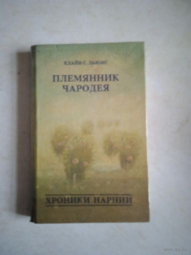 Племянник чародея.хроники нарнии