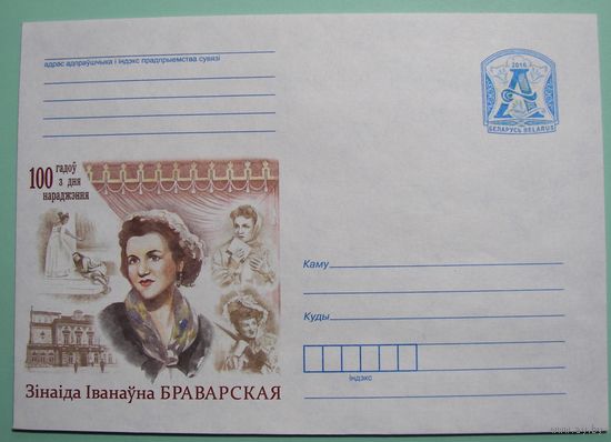 КМ. Зинаида Браварская. 100 лет со дня рождения. Актриса. Режисер. 2016г.