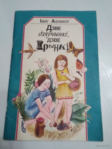 Дзве дзяучынкi, дзве Iрынкi. /57