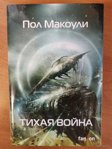 Пол Макоули  Тихая война