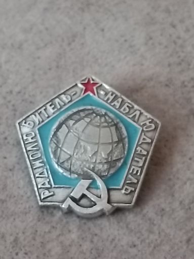 Радиолюбитель - наблюдатель