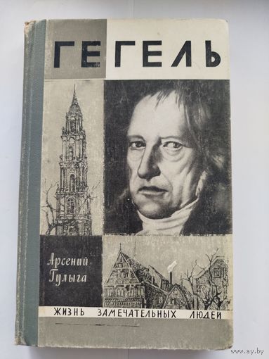 ЖЗЛ Гегель