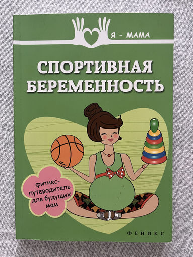 Книга "Спортивная беременность"