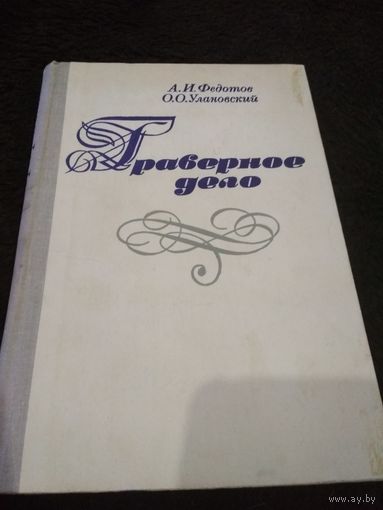 Граверное дело