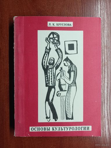 Лариса Круглова "Основы культурологии"