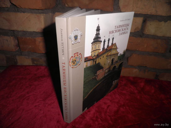 Анатоль Бутэвiч Таямнiцы Несвiжскага замка Мiнск 2013 г.Тыраж 2500 экз.Новая!С рубля.