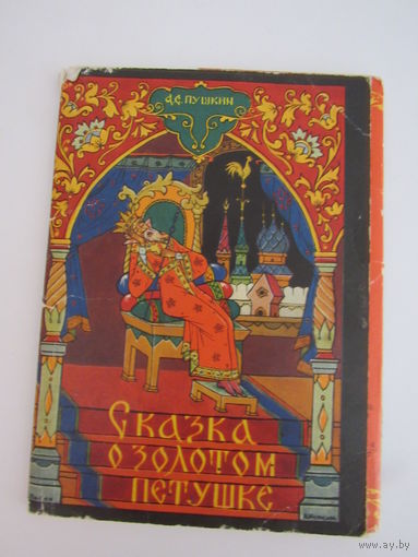 Сказка о золотом петушке Набор 9 из 12 открыток " Художник Куркин (Палех). 1968