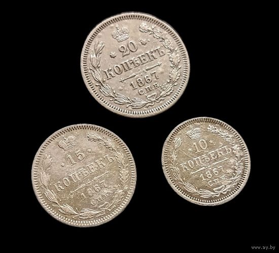 3 СЕРЕБРЯНЫЕ МОНЕТЫ АЛЕКСАНДРА II 1867 Г.