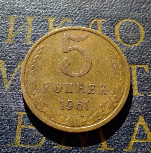 5 копеек 1961 СССР #27