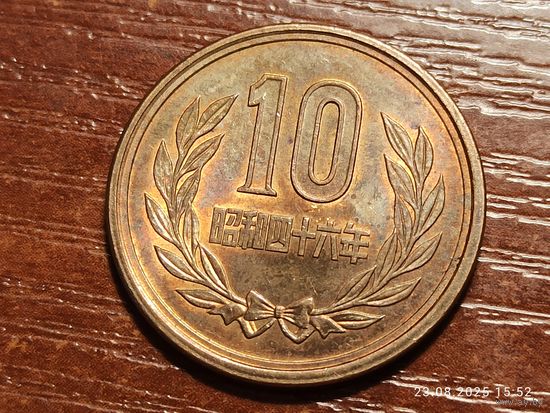Япония 10 йен 1971