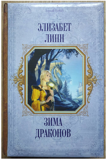 Элизабет Линн "Зима Драконов" (серия "Короли Fantasy")