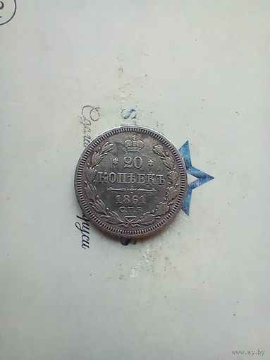 20 копеек 1861 года
