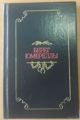 Букинистическая экзотика! БЕРЕГ ЮМЕРЕЛЛЫ.  АВСТРАЛИЙСКИЕ НАРОДНЫЕ ПЕСНИ.  РЕДКОСТЬ
