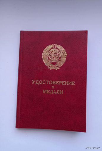 Удостоверение к медали. За трудовую доблесть.Серия К.